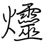 爧: Regelschrift (mit dem Füllfederhalter)