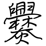 爨: Regelschrift (mit dem Füllfederhalter)