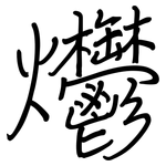 爩: Regelschrift (mit dem Füllfederhalter)