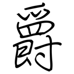 爵: Regelschrift (mit dem Füllfederhalter) 爵: Regelschrift (mit dem Füllfederhalter)