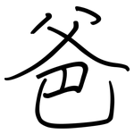 爸: Regelschrift (mit dem Füllfederhalter)