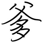 爹: Regelschrift (mit dem Füllfederhalter)