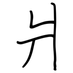 爿: Regelschrift (mit dem Füllfederhalter)