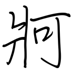 牁: Regelschrift (mit dem Füllfederhalter)