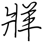 牂: Regelschrift (mit dem Füllfederhalter)