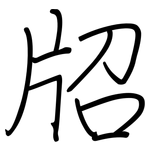 牊: Regelschrift (mit dem Füllfederhalter)