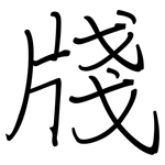 牋: Regelschrift (mit dem Füllfederhalter)