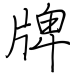 牌: Regelschrift (mit dem Füllfederhalter) 牌: Regelschrift (mit dem Füllfederhalter)