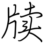 牍: Regelschrift (mit dem Füllfederhalter)