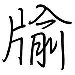 牏: Regelschrift (mit dem Füllfederhalter)