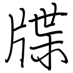 牒: Regelschrift (mit dem Füllfederhalter)