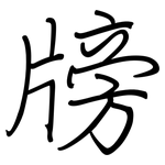 牓: Regelschrift (mit dem Füllfederhalter)