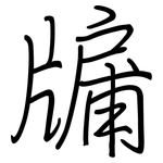 牖: Regelschrift (mit dem Füllfederhalter)