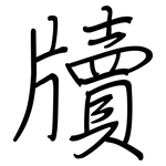 牘: Regelschrift (mit dem Füllfederhalter)