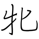 牝: Regelschrift (mit dem Füllfederhalter)