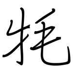 牦: Regelschrift (mit dem Füllfederhalter)