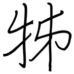 牬: Regelschrift (mit dem Füllfederhalter)