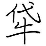 牮: Regelschrift (mit dem Füllfederhalter)