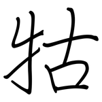 牯: Regelschrift (mit dem Füllfederhalter)