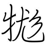 牻: Regelschrift (mit dem Füllfederhalter)