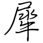 犀: Regelschrift (mit dem Füllfederhalter)
