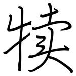 犊: Regelschrift (mit dem Füllfederhalter)