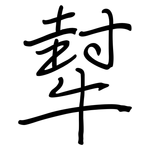 犎: Regelschrift (mit dem Füllfederhalter)