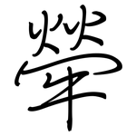 犖: Regelschrift (mit dem Füllfederhalter)
