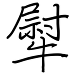 犚: Regelschrift (mit dem Füllfederhalter)