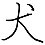 犬: Regelschrift (mit dem Füllfederhalter)