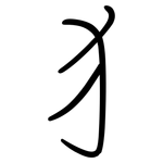 犭: Regelschrift (mit dem Füllfederhalter)