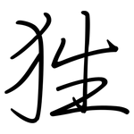 狌: Regelschrift (mit dem Füllfederhalter)