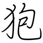 狍: Regelschrift (mit dem Füllfederhalter)