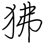 狒: Regelschrift (mit dem Füllfederhalter)