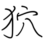 狖: Regelschrift (mit dem Füllfederhalter)