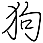 狗: Regelschrift (mit dem Füllfederhalter) 狗: Regelschrift (mit dem Füllfederhalter)