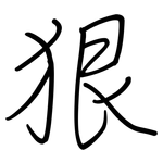 狠: Regelschrift (mit dem Füllfederhalter)