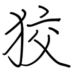 狡: Regelschrift (mit dem Füllfederhalter)