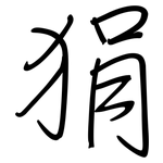 狷: Regelschrift (mit dem Füllfederhalter)