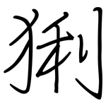 猁: Regelschrift (mit dem Füllfederhalter)