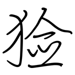 猃: Regelschrift (mit dem Füllfederhalter)