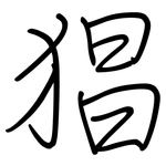 猖: Regelschrift (mit dem Füllfederhalter)