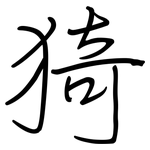 猗: Regelschrift (mit dem Füllfederhalter)