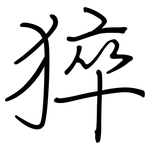 猝: Regelschrift (mit dem Füllfederhalter)