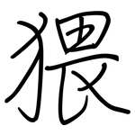 猥: Regelschrift (mit dem Füllfederhalter)