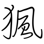 猦: Regelschrift (mit dem Füllfederhalter)