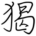 猲: Regelschrift (mit dem Füllfederhalter)