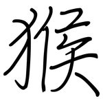 猴: Regelschrift (mit dem Füllfederhalter)