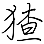 猹: Regelschrift (mit dem Füllfederhalter)