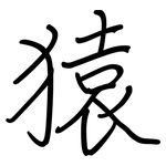 猿: Regelschrift (mit dem Füllfederhalter)